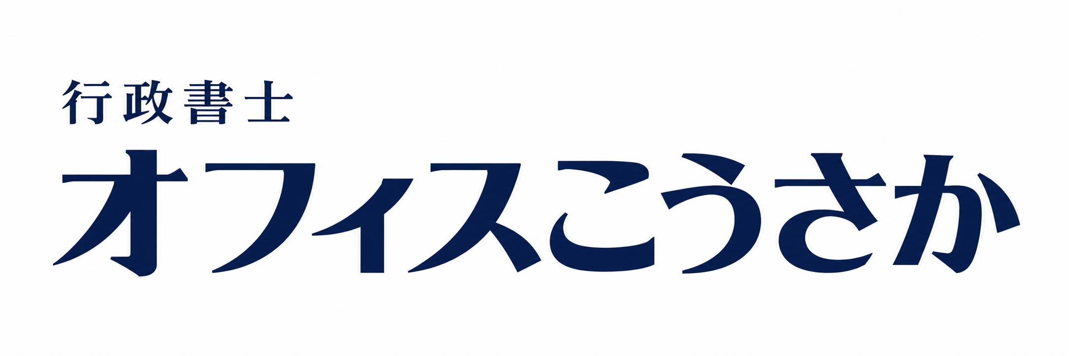 行政書士 オフィスこうさか