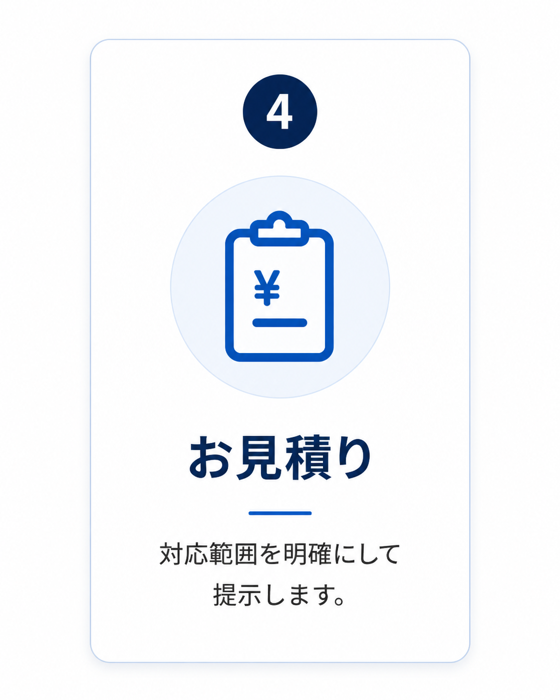 お見積り