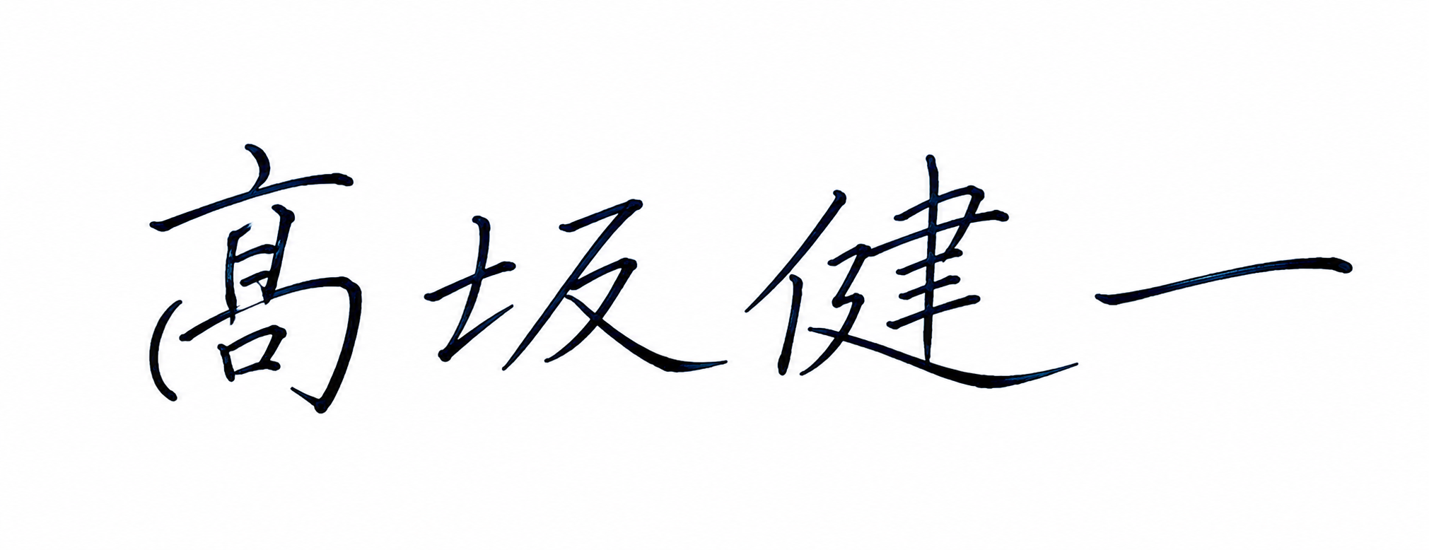 髙坂健一 署名