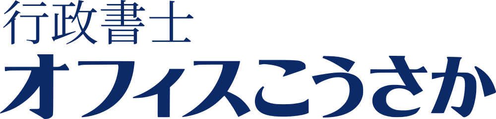行政書士　オフィスこうさか